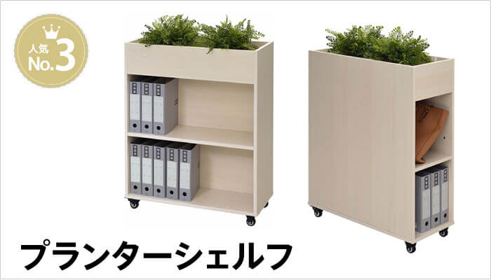 プランターシェルフ