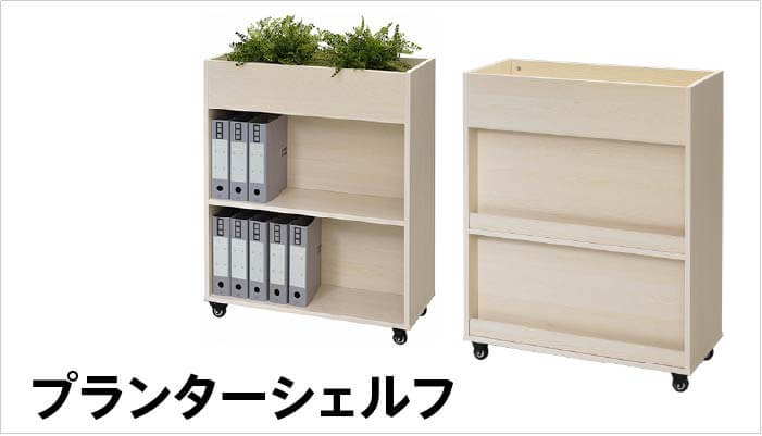プランターシェルフ
