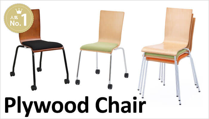 プライウッドチェア