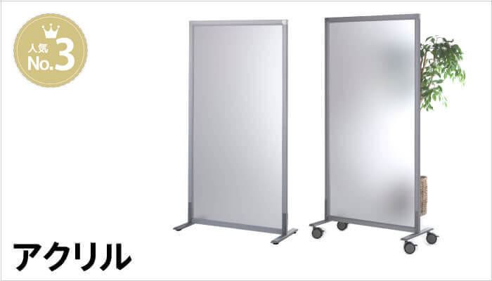 アクリルスクリーン