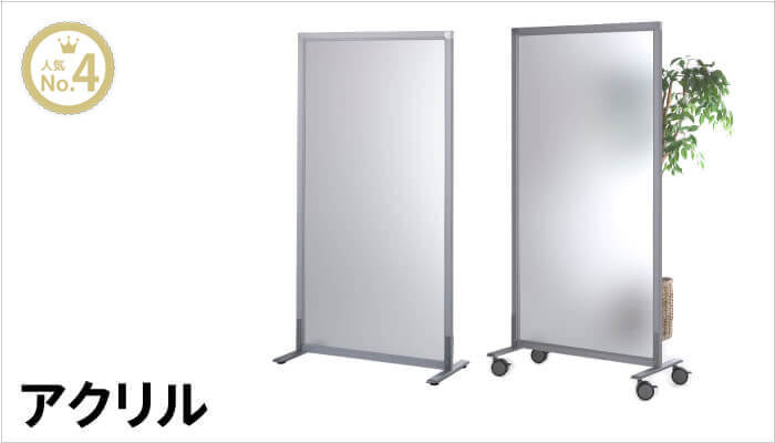 シンプルスクリーンアクリル