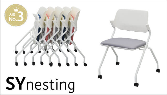 SYネスティングチェア