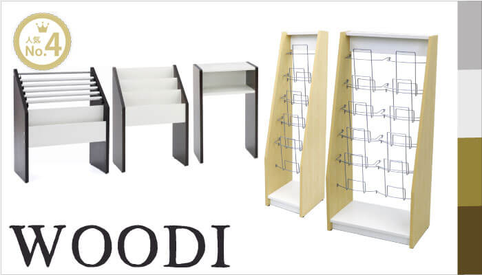 ウッディシリーズ