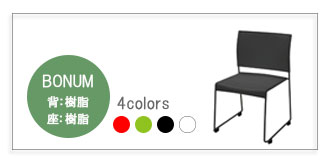BONUMチェア