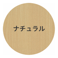 ナチュラル