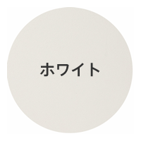 ホワイト