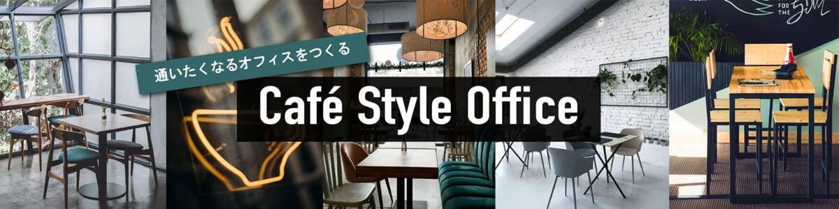 カフェ風オフィス