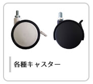 キャスター