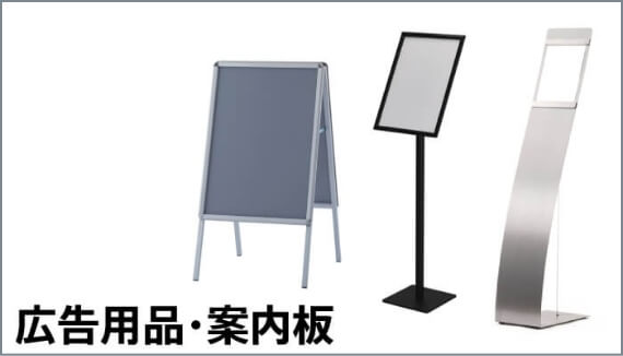 広告用品・案内板