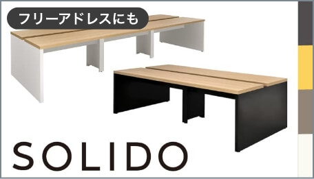 ソリードシリーズ