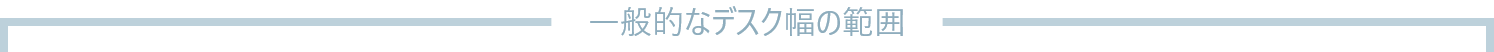 一般的なデスク幅の範囲