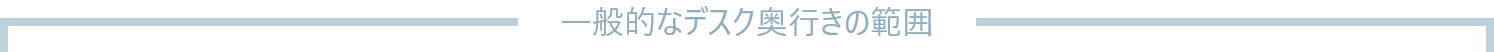 一般的なデスク奥行きの範囲