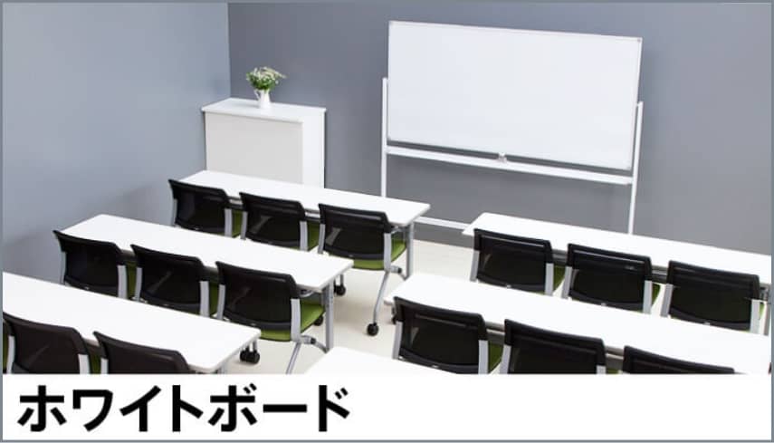 ホワイトボード