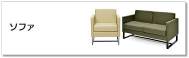 ソファ