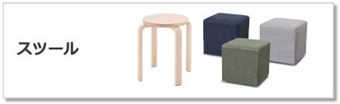 スツール