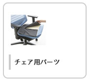 チェア用パーツ