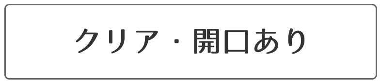 クリア窓あり