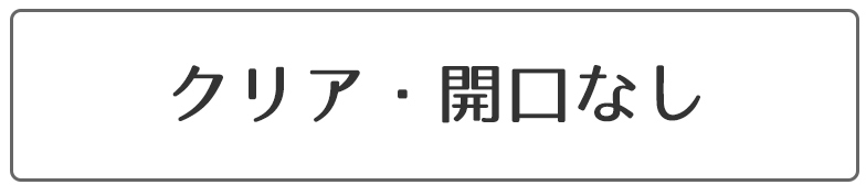 クリア窓なし