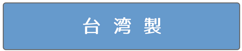 台湾製パネル