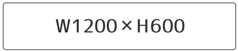 幅1200ミリ