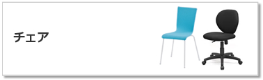 チェア