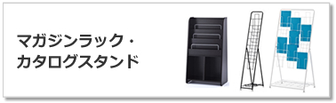 マガジンラック・カタログスタンド