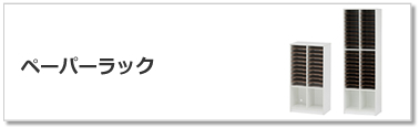 ペーパーラック