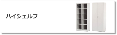 ハイシェルフ