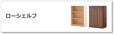 ローシェルフ