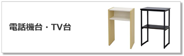 電話機台・テレビ台