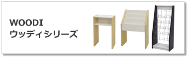 WOODIシリーズ