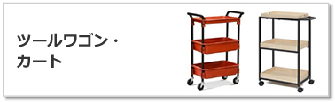 ツールワゴン・手押しカート