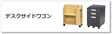 デスクサイドワゴン