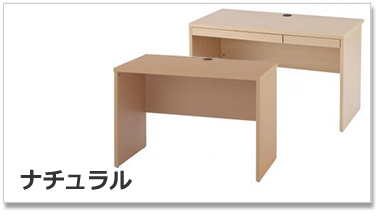 ノルムデスクナチュラル