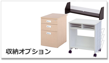 ノルムデスク収納オプション