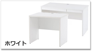 ノルムデスクホワイト