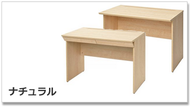  ユピタデスクナチュラル