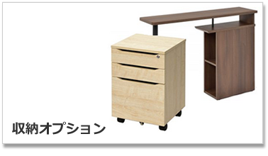 ユピタデスク収納オプション