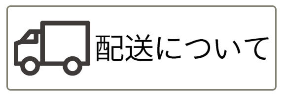 配送について