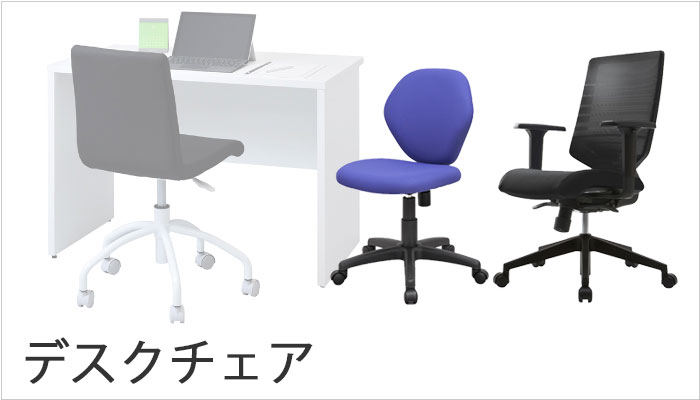 オフィスチェア・デスクチェア