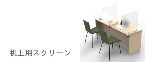 パーテーション／スクリーン | オフィス家具の通販ならアール・エフ