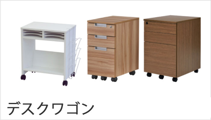 デスクサイドワゴン