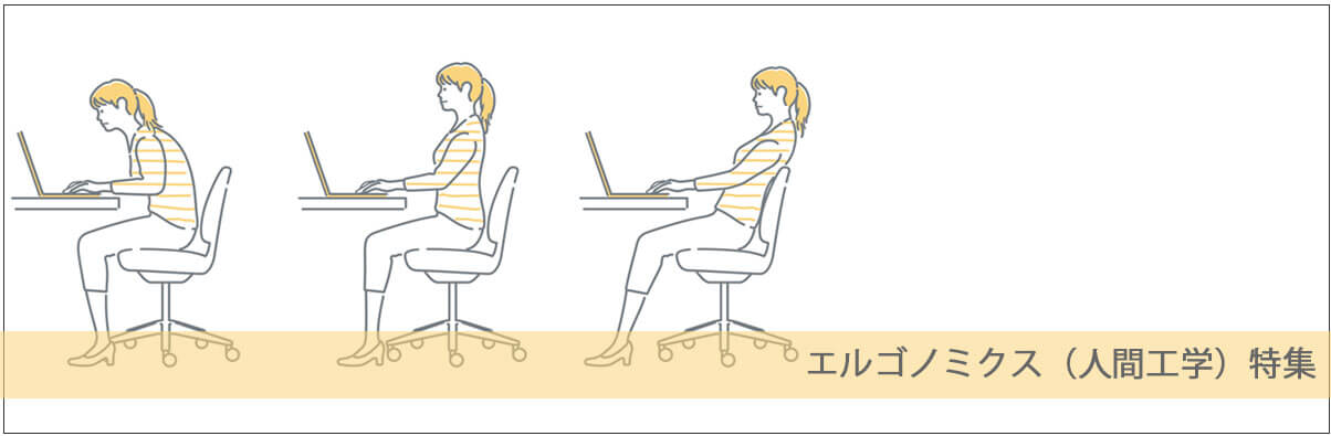 エルゴノミクス