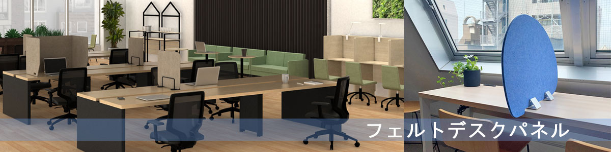 フェルトデスクパネル