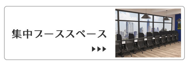 集中スペース