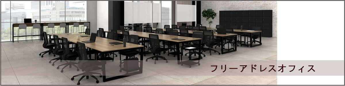 フリーアドレスオフィス