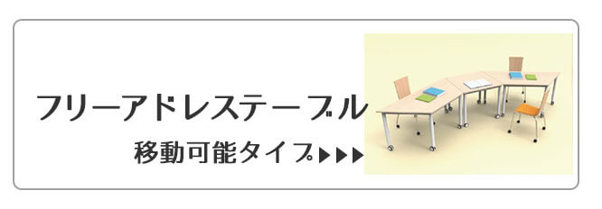 フリーアドレスデスク移動可能タイプ