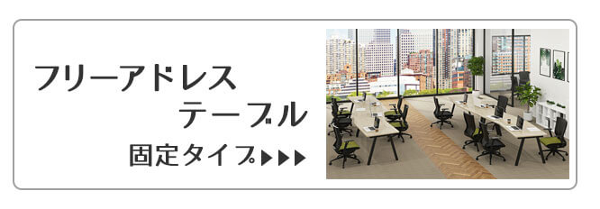 フリーアドレスデスク固定タイプ
