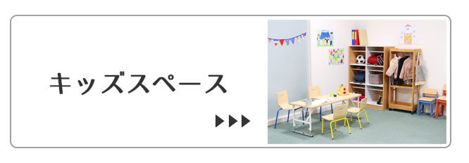 キッズスペース