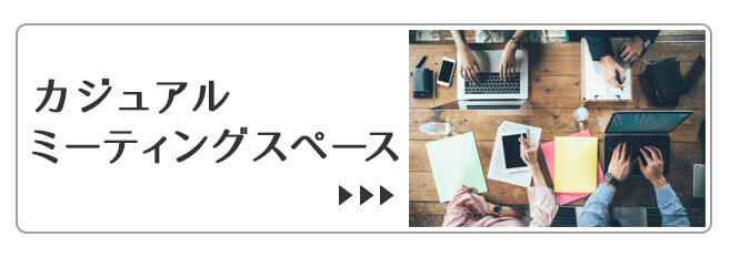 打ち合わせスペース